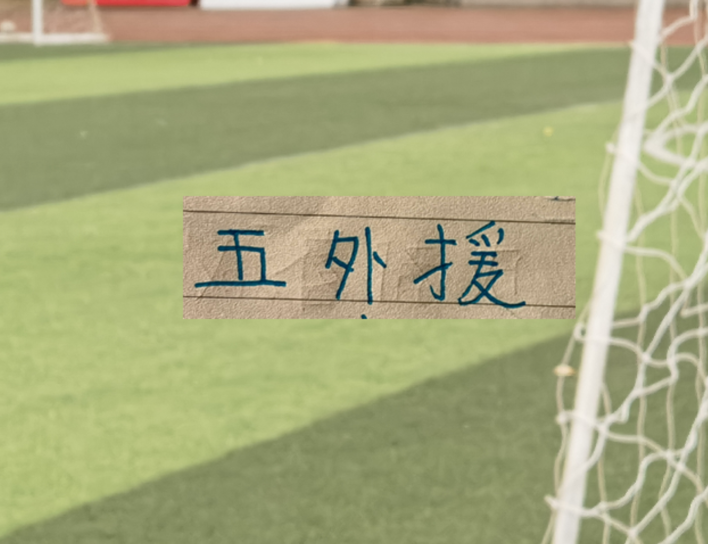 中超第8轮申花依然无法凑齐五外援 前北京国安后腰继续伤停
